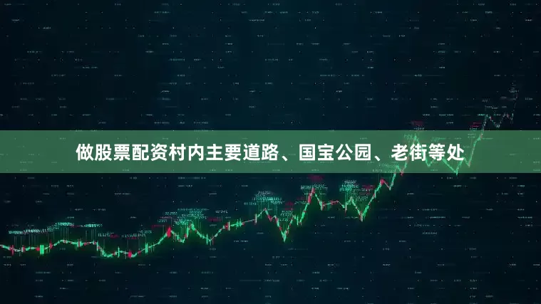 做股票配资村内主要道路、国宝公园、老街等处